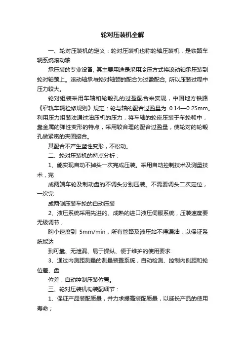 轮对压装机全解