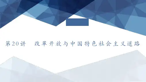 第20讲 改革开放与中国特色社会主义道路课件 高三历史统编版必修中外历史纲要上册一轮复习