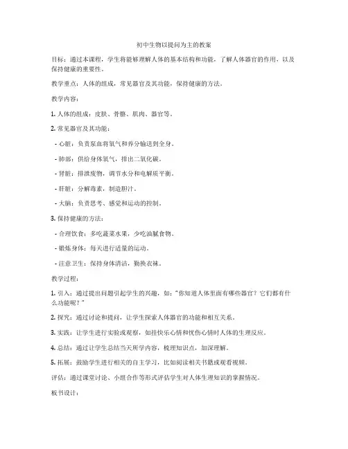 初中生物以提问为主的教案