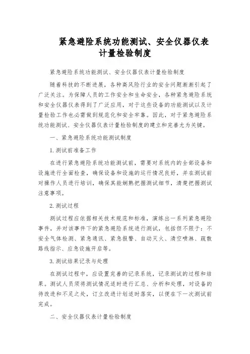 紧急避险系统功能测试、安全仪器仪表计量检验制度