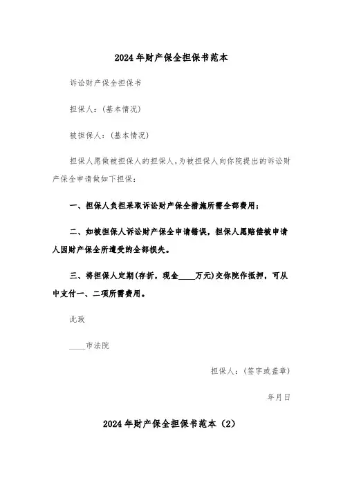 2024年财产保全担保书范本(6篇)