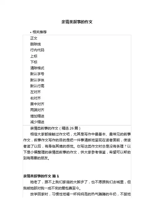 亲情类叙事的作文
