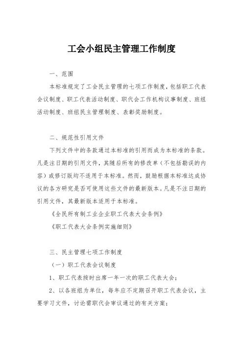 工会小组民主管理工作制度
