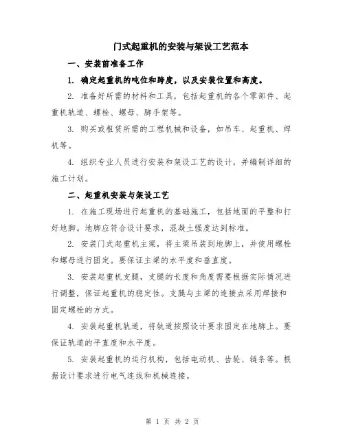 门式起重机的安装与架设工艺范本