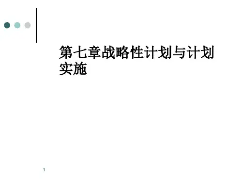 战略性计划与实施