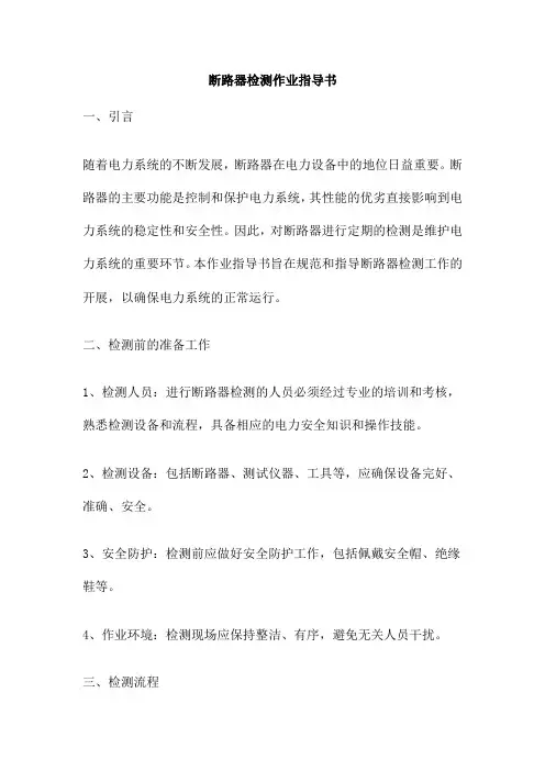 断路器检测作业指导书