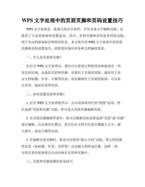 WPS文字处理中的页眉页脚和页码设置技巧