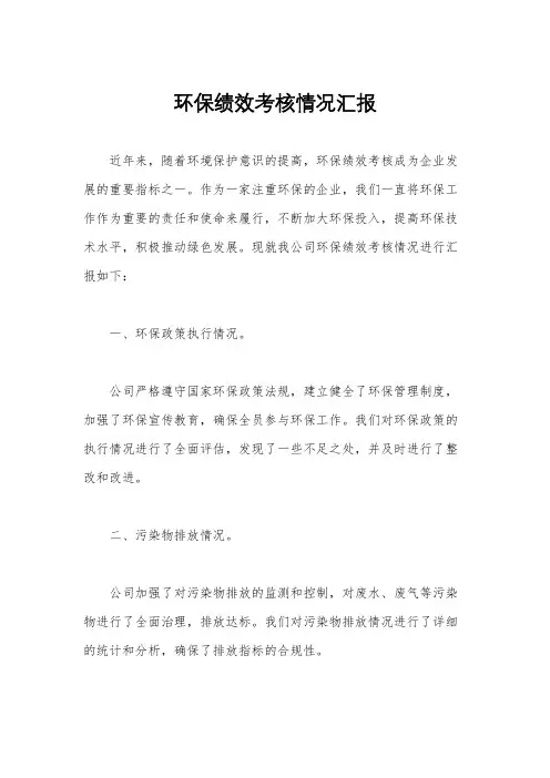 环保绩效考核情况汇报