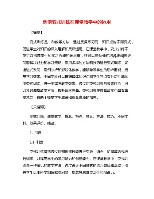 例谈变式训练在课堂教学中的运用