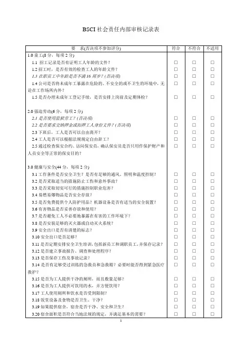 BSCI内审检查记录