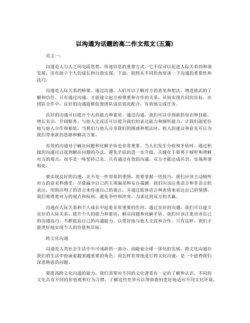 以沟通为话题的高二作文范文(五篇)