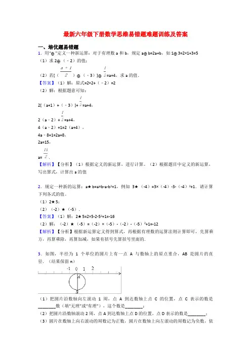 最新六年级下册数学思维易错题难题训练及答案