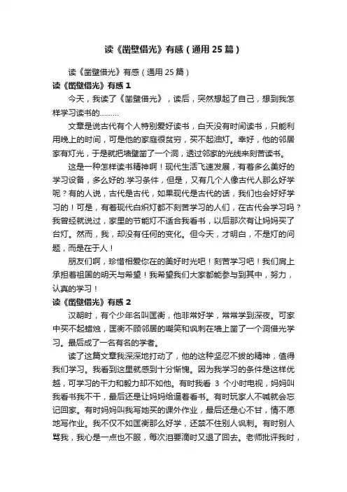 读《凿壁借光》有感（通用25篇）