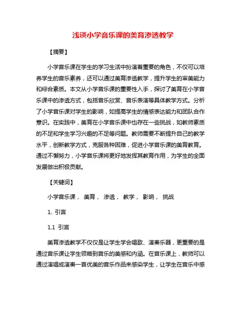 浅谈小学音乐课的美育渗透教学