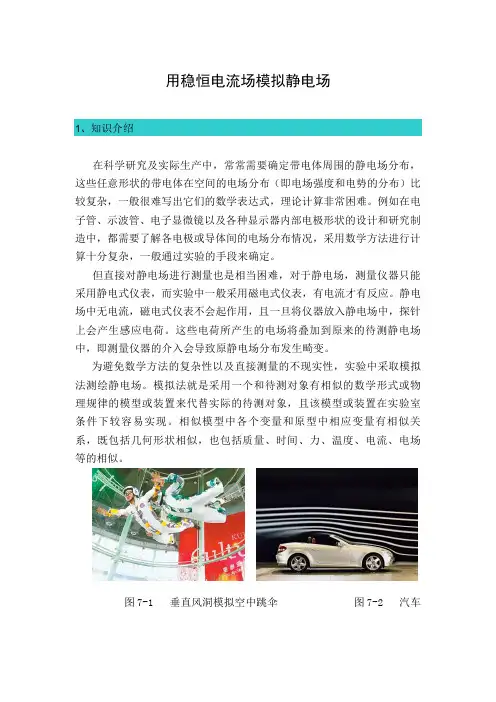 大学物理实验讲义用稳恒电流场模拟静电场
