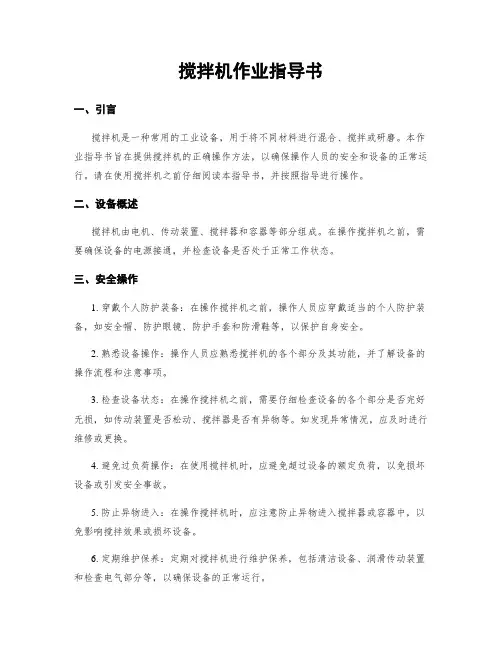搅拌机作业指导书