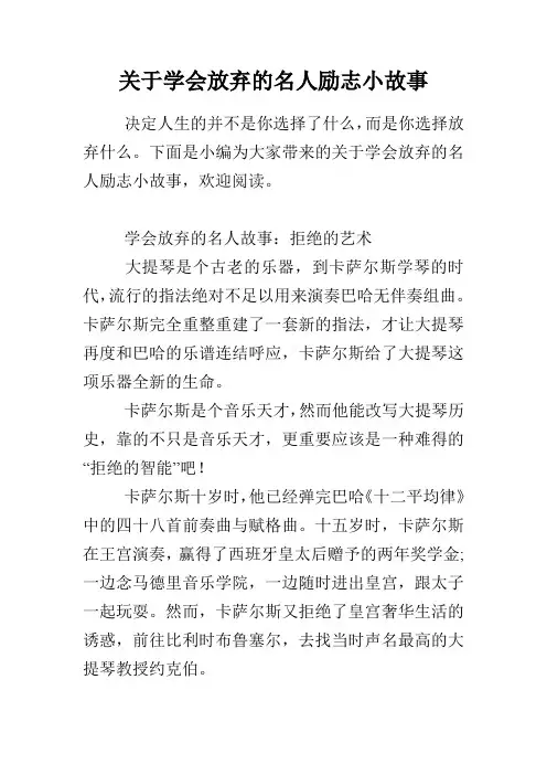 关于学会放弃的名人励志小故事