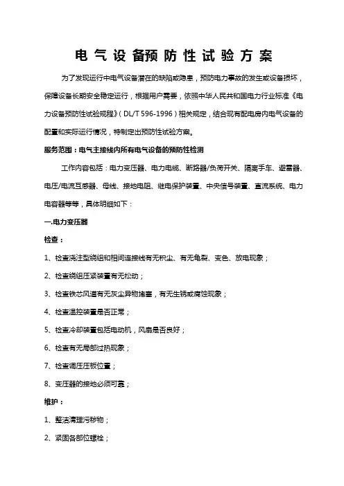 电气设备预试方案