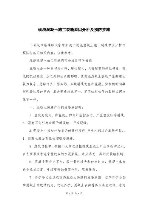 现浇混凝土施工裂缝原因分析及预防措施