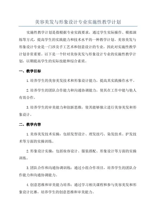美容美发与形象设计专业实施性教学计划