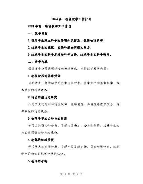 2024高一物理教学工作计划（2篇）
