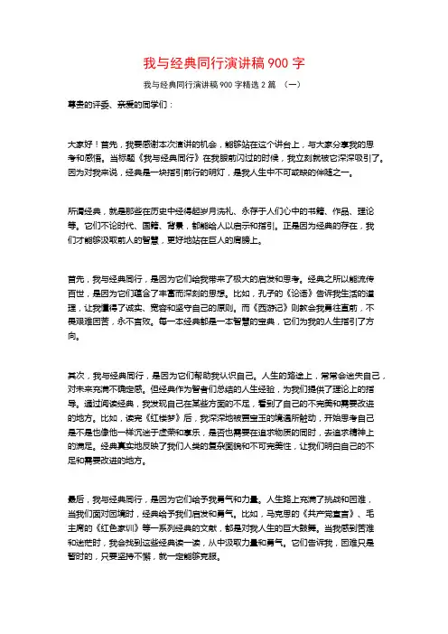 我与经典同行演讲稿900字2篇