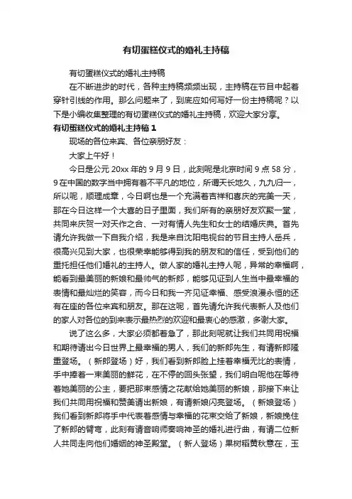 有切蛋糕仪式的婚礼主持稿