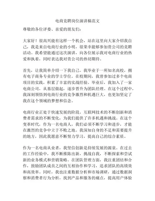 电商竞聘岗位演讲稿范文