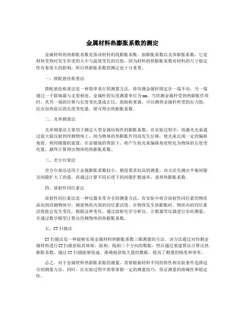 金属材料热膨胀系数的测定