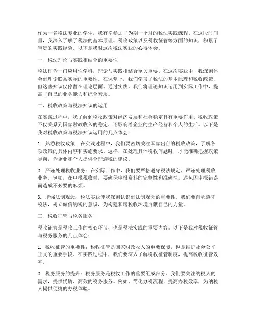 税法实践心得体会