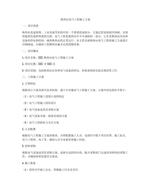 换热站电气工程施工方案
