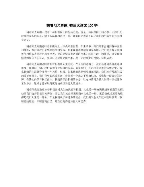 朝着阳光奔跑_初三议论文400字