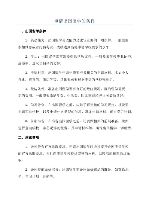 申请出国留学的条件