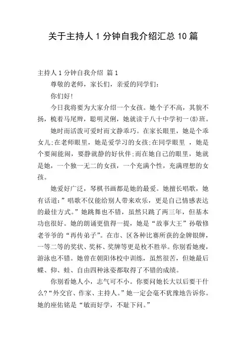 关于主持人1分钟自我介绍汇总10篇