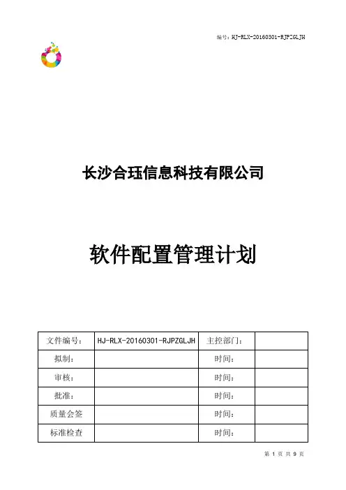 软件配置管理计划