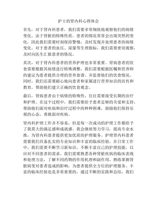 护士的肾内科心得体会