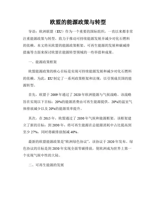 欧盟的能源政策与转型