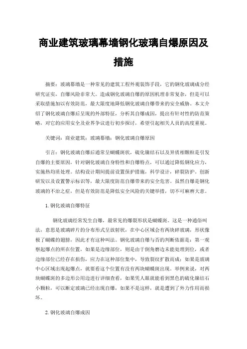商业建筑玻璃幕墙钢化玻璃自爆原因及措施