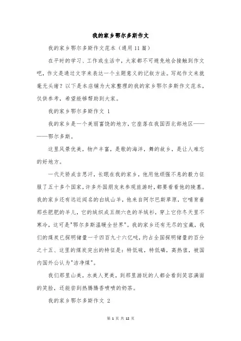 我的家乡鄂尔多斯作文