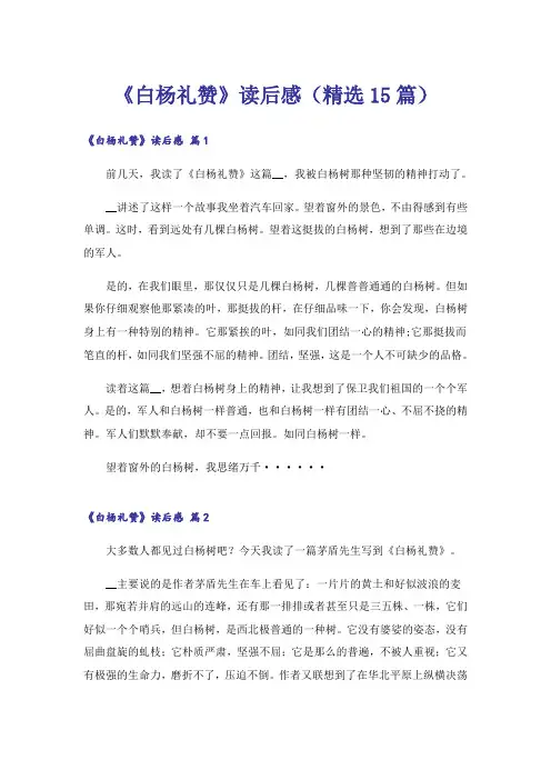 《白杨礼赞》读后感(精选15篇)