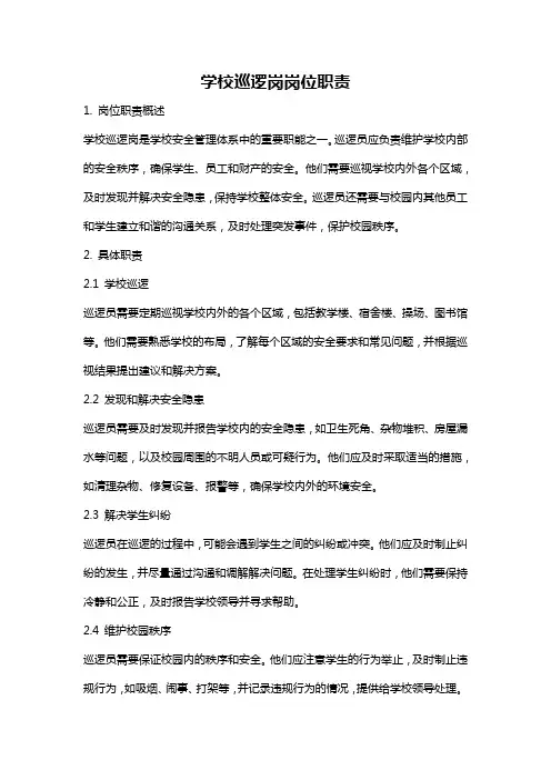 学校巡逻岗岗位职责