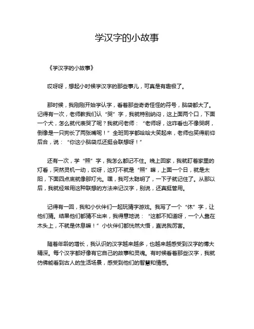 学汉字的小故事