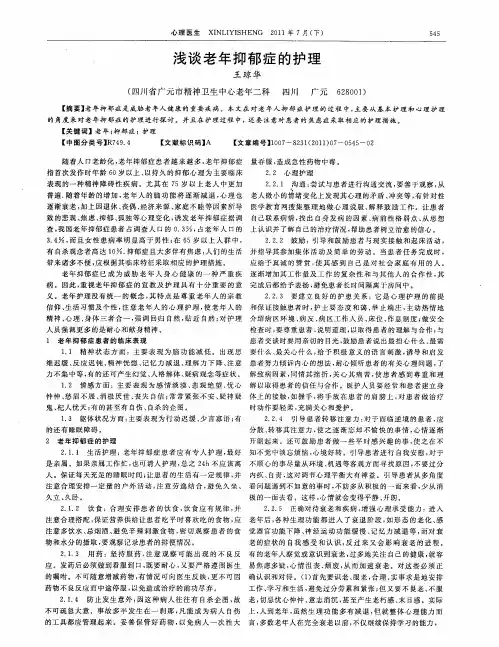 浅谈老年抑郁症的护理