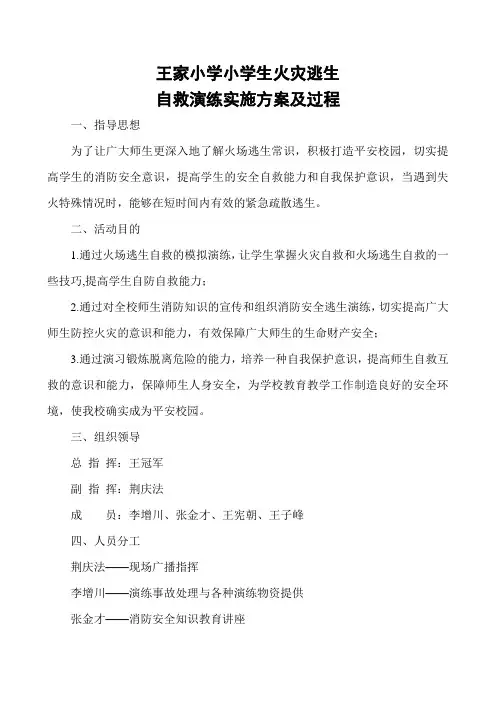 王家小学小学生火灾逃生自救演练计划
