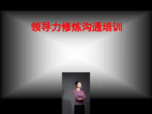 领导力修炼沟通培训课程.ppt