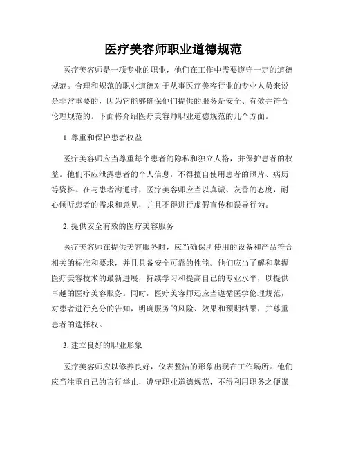 医疗美容师职业道德规范