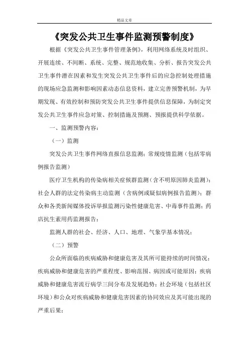 《突发公共卫生事件监测预警制度》