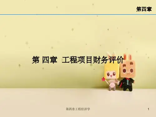 第四章工程经济学