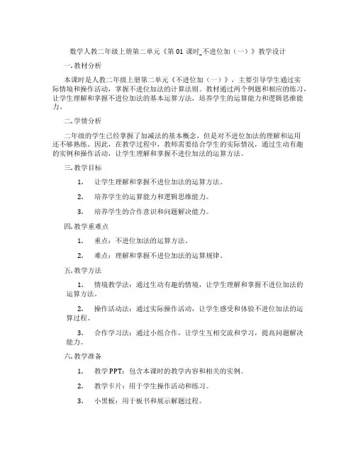 数学人教二年级上册第二单元《第01课时_不进位加(一)》教学设计