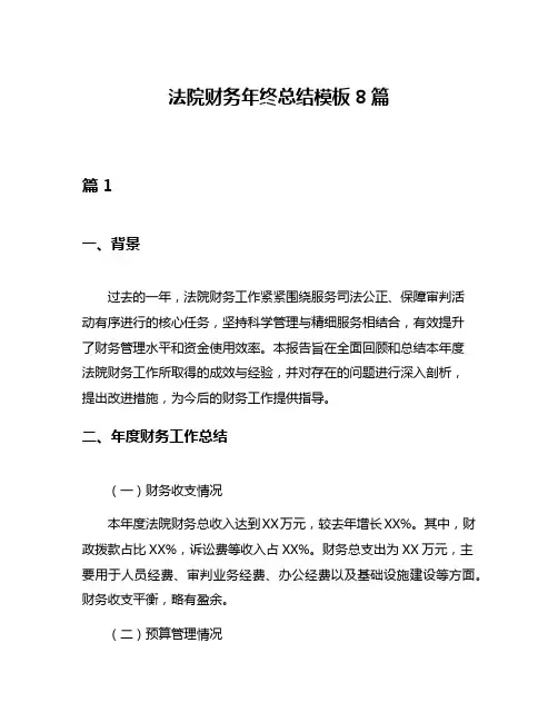 法院财务年终总结模板8篇